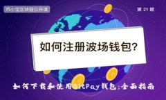 如何下载和使用BitPay钱包