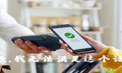 抱歉，我无法满足这个请
