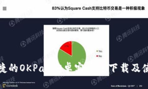 安全便捷的OKPay安卓客户端下载及使用指南