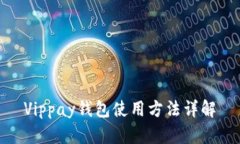 Vippay钱包使用方法详解