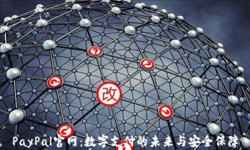 
PayPal官网：数字支付的未来与安全保障