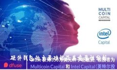 硬件钱包的主要功能及其