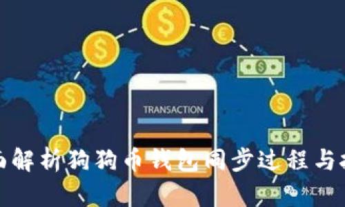 全面解析狗狗币钱包同步过程与技巧