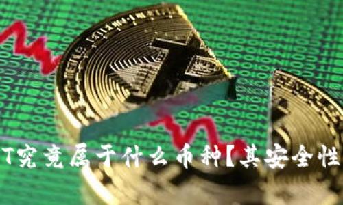 USDT究竟属于什么币种？其安全性分析