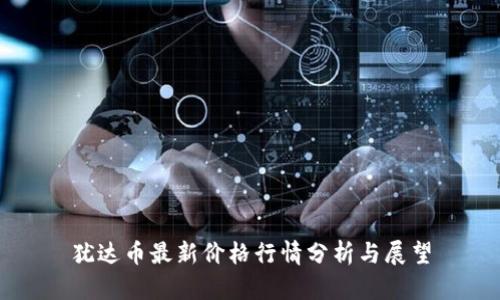犹达币最新价格行情分析与展望