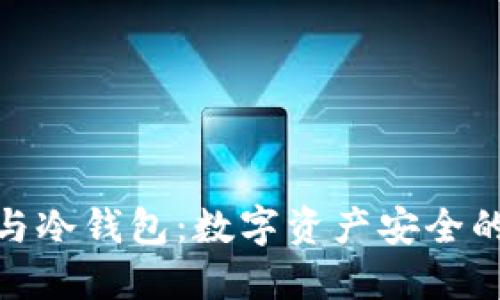 硬件钱包与冷钱包：数字资产安全的最佳选择