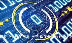 探索 Btok 官网版 APP：数字