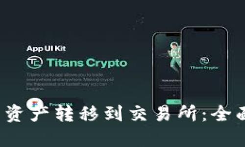 如何将Web3钱包资产转移到交易所：全面指南与视频教程