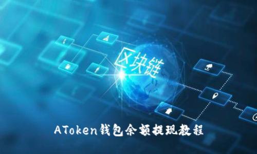 AToken钱包余额提现教程