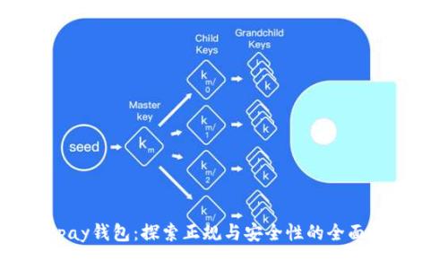 Upay钱包：探索正规与安全性的全面分析