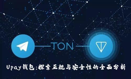 Upay钱包：探索正规与安全性的全面分析