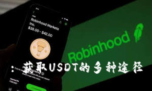 : 获取USDT的多种途径
