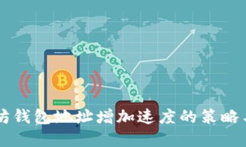 以太坊钱包地址增加速度的策略与实践
