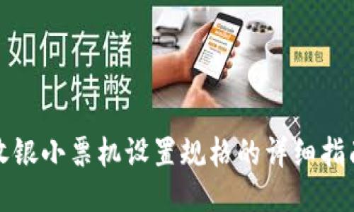 收银小票机设置规格的详细指南