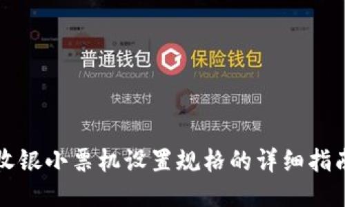 收银小票机设置规格的详细指南