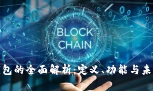 数字钱包的全面解析：定义、功能与未来趋势