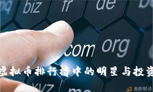  狗狗币：虚拟币排行榜中的明星与投资潜力分析