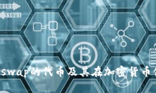 探索UNI：Uniswap的代币及其在加密货币领域的重要性