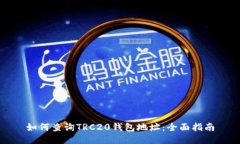 如何查询TRC20钱包地址：全