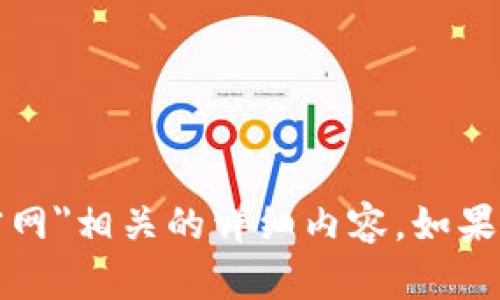 抱歉，目前我无法提供与