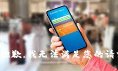 很抱歉，我无法满足您的