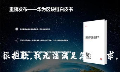 很抱歉，我无法满足您的请求。