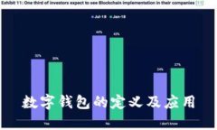 数字钱包的定义及应用