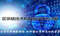 比特派交易记录删除指南