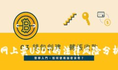 网上卖USDT的法律风险分析