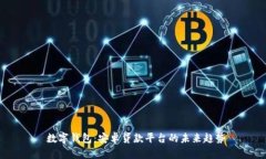  数字钱包：安卓贷款平台