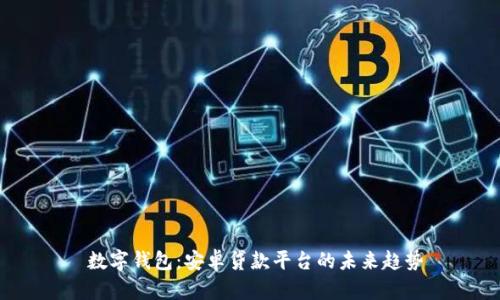  数字钱包：安卓贷款平台的未来趋势