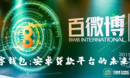  数字钱包：安卓贷款平台的未来趋势