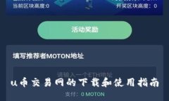 u币交易网的下载和使用指