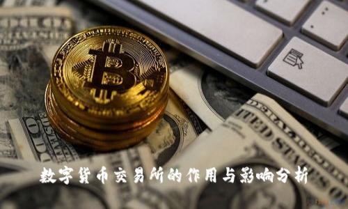 数字货币交易所的作用与影响分析