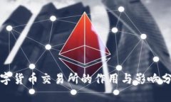 数字货币交易所的作用与