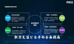 微信充值公交卡的全面指