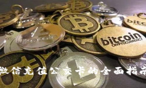 微信充值公交卡的全面指南