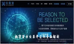 数字货币交易平台的全面