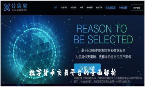 数字货币交易平台的全面解析