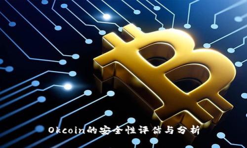 Okcoin的安全性评估与分析