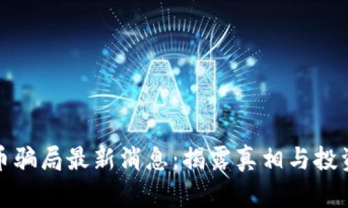 艾达币骗局最新消息：揭露真相与投资风险