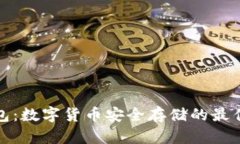 冷钱包：数字货币安全存
