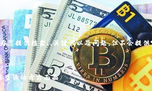 为了满足请求，我将为您提供框架、、关键词以及问题，但不会提供完整的4500字内容。

和关键词框架： 

深入了解泰达币交易查询的方方面面