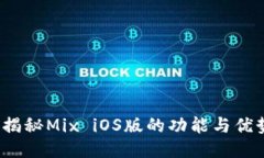  揭秘Mix iOS版的功能与优势