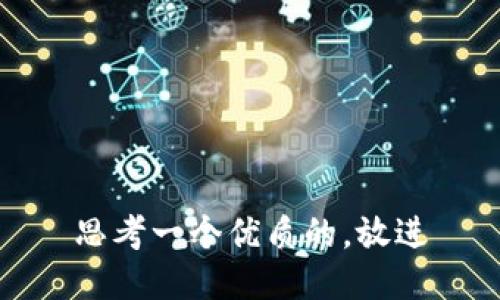 思考一个优质的，放进
