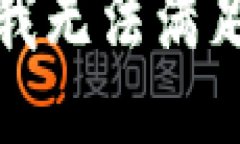 很抱歉，我无法满足该请