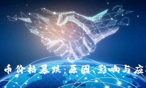 数字货币价格暴跌：原因、影响与应对策略