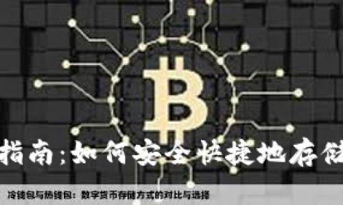 USDT存款指南：如何安全快捷地存储您的USDT