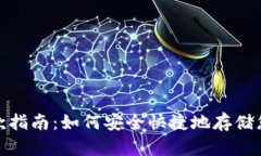 USDT存款指南：如何安全快