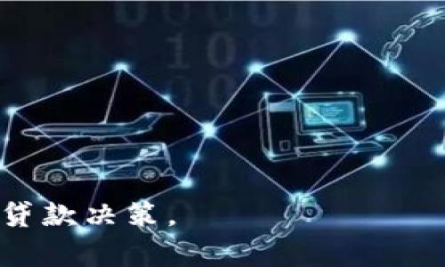 要计算8800元分12期还款的具体金额，我们可以使用等额还款的公式。这里假设没有利息的情况下进行计算。

### 计算步骤

1. **确定总金额**：8800元
2. **确定期数**：12期
3. **计算每期还款金额**：
   \[
   每期还款金额 = \frac{总金额}{期数} = \frac{8800}{12} \approx 733.33
   \]

### 详细介绍

在许多情况下，消费者在购买商品时可能会选择分期付款的方式。分期付款的目的是为了减轻一次性支付的经济压力，让消费者可以更轻松地购买所需的商品。

一、分期付款的概念

分期付款是一种将总费用分散到若干个固定时段内支付的付款方式。这种方式在消费信贷、房屋贷款、汽车贷款等领域非常常见。通过分期付款，消费者可以在不一次性支付全款的情况下，获得商品或服务。一般来说，分期付款会涉及到一定的利息费用，这样最终的还款金额通常会超过本金。在此例中，我们假设没有额外的利息费用。

二、8800元分12期的直接计算

如前所述，将8800元分为12期，每期的还款金额计算为733.33元。这是一个简单的均匀分摊，消费者可以在每个月按照这个金额进行还款，从而在一年内还清这笔款项。

三、分期付款的利息影响

虽然在本例中我们假设没有利息，但在实际贷款中，利率通常是需要考虑的重要因素。如果这8800元的分期付款是基于某种利率，计算每个月的还款额将会复杂一些。常用的还款计算方式包括等额本息和等额本金两种方式。不同的利率和还款方式会导致最终还款数量的显著不同。

四、消费者的贷款选项

在决定分期付款时，消费者应仔细考虑多种选项。当选择某个贷款选项时，务必注意利率、还款期限以及总的还款金额，做出明智的选择。此外，部分贷款机构还提供提前还款的条件，这样在资金富余的情况下，可以减少未来的支付总额。

五、合理的分期付款策略

对于8800元这样的金额，可以考虑分期的选择是否适合自己的财务状况。例如，是否存在其他的高利率债务需要优先偿还，是否能够承受每月的还款压力，以及未来收入是否稳定等，这些都是需要权衡的因素。

### 可能相关的问题

1. **分期付款的利息是如何计算的？**
   
2. **选择分期付款的优缺点是什么？**
   
3. **什么情况下应该选择分期付款？**
   
4. **如何选择合适的贷款机构？**
   
5. **提前还款的利弊分析。**

---

### 问题1：分期付款的利息是如何计算的？

一、利息的基本概念

分期付款涉及到的利息通常是贷款机构根据规定的利率计算而来。利息是在本金基础上产生的额外费用，代表了借款人使用资金的成本。

二、利息的计算方式

在分期付款中，利息的计算主要有两种方式：等额本息与等额本金。

1. **等额本息**：每个月还款金额相同，其中包含本金和利息。计算公式为：
   \[
   每月还款 = \frac{本金 \times 月利率(1   月利率)^{期数}}{(1   月利率)^{期数}-1}
   \]
   这种方式适合需要固定金额的消费者，尽量降低了还款的心理负担。

2. **等额本金**：每月还款的本金相同，利息则根据剩余本金计算。这意味着前期还款金额较高，后期逐渐降低，会适合那些希望在贷款初期快速减少本金的人。

三、利息对还款总额的影响

如果以8800为例，假设年利率为10%，月利率为0.83%。在等额本息的情况下，计算会涵盖每月的利息，最终还款将超过8800元。对于每个消费者来说，具体的利息支出会因贷款金额、时间、利率的不同而各异。

### 问题2：选择分期付款的优缺点是什么？

一、优点

分期付款允许消费者分散支付，减轻一次性支付的经济压力，使得大宗消费变得可行。还有以下优点：

1. **灵活性**：可以选择合适的分期期限，便于个人财务规划。
2. **预算控制**：每月固定支付的金额使消费者能更好地控制个人预算。
3. **获取高价值商品**：能够提前享受商品或服务而不用等到能够全款支付时。

二、缺点

分期付款也存在一些缺点，消费者需要给予足够关注，包括：

1. **额外费用**：许多分期付款方案会附带利息或手续费，增加最终的支付总额。
2. **债务负担**：长期分期会导致债务累积，影响信用记录与未来的借款能力。
3. **财务隐患**：若还款不顺，可能会影响个人信贷评级，增加后期的经济压力。

### 问题3：什么情况下应该选择分期付款？

一、适合分期付款的情况

选择分期付款应基于消费者的特定需求与财务能力，例如：

1. **高额消费**：在购买价格较高的产品，如汽车、家电或房屋时，选择分期可以减轻经济压力。
2. **短期流动性不足**：如当前的现金流不足以支持全款支付，此时分期付款可以缓解资金紧张。
3. **收入稳定**：有稳定收入来源且预计未来收入不会有较大变化的情况下，分期付款是合理的选择。

二、评估个人财务状况

在决定是否选择分期前，需要全面评估个人财务状况，特别是交替负债与信用卡账单、固定开支等。确保在可能的还款期中，能够顺利维持还款计划，避免造成额外的财务风险。

### 问题4：如何选择合适的贷款机构？

一、市场对比

选择贷款机构需要对市场上可用的不同行业、利率及条款进行比较。一些关键因素包括：

1. **利率**：不同机构提供的利率差异可相差甚远，仔细考量每家机构的报价。
2. **条款与条件**：贷款的条款，如罚息、还款灵活性等，都会影响最终的选择。
3. **信誉度**：选择知名度高、评价好的贷款机构，可增加安全感和透明度。

二、客户反馈

可以通过阅读其他消费者对各个借款方的反馈，了解其记录，以此帮助你在众多选择中找到最佳选项。可以参考新闻报道、论坛讨论等渠道，确保做出全面的判断。

### 问题5：提前还款的利弊分析

一、提前还款的好处

对于一些贷款来说，提前还款会带来若干好处，包括：

1. **减少利息支出**：在还款初期还清贷款，可以避免未来因利息而产生的累积负担。
2. **减轻债务负担**：提前清偿债务会让借款人有更多的自由度，能够缓解心理压力。
3. **改善信用评分**：即使是短期内欠款，良好的还款记录也能增加个人的信用评分。

二、提前还款的潜在缺点

尽管提前还款很多情况下是有益的，但也有需要注意的缺点：

1. **提前还款罚金**：一些贷款合同中可能规定了提前还款的罚金，消费者需仔细阅读条款。
2. **资金流动性下降**：将可用现金用于提前还款可能会减少短期流动资金，导致应急情况下的财务困扰。
3. **对长远理财规划的影响**：部分消费者可能在短期内看到利息节省，但长远的资产配置是否最优也需更全面的考虑。

以上是关于8800元分12期还款金额的详细介绍与相关问题的解析，通过对分期付款的理解，消费者能够更好地掌握自己的财务状况，做出明智的消费和贷款决策。